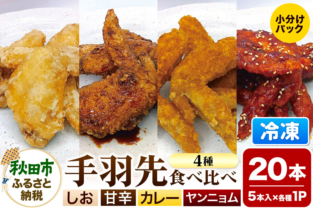 手羽先 食べ比べ4種セット 5本入×4パック 唐揚げ 総菜 おかず つまみ 鶏肉 塩 ヤンニョム カレー 甘辛