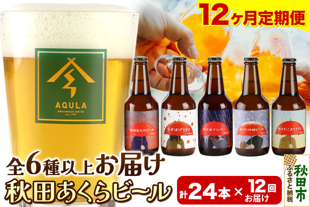 《定期便12ヶ月》【秋田の地ビール】秋田あくらビール おすすめ 6種以上24本セット(330ml×計24本)