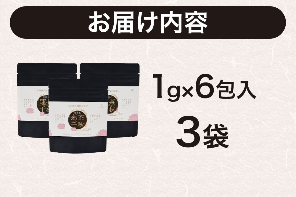 焙煎茶 秋田悠久焙煎仕立て 蓮茶千秋（1g×6包入） 3袋 ブレンドティー 国産原料使用 クロネコゆうパケット [美人茶 古代米 無添加 無着色 ノンカフェイン]