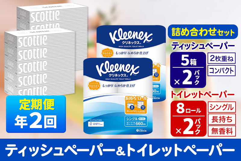 《6ヶ月ごとに2回お届け》定期便 トイレットペーパー クリネックス シングル 長持ち 8ロール×2P ＆ ティッシュペーパー スコッティ10箱(5箱×2P) 秋田市オリジナル【レビューキャンペーン中】