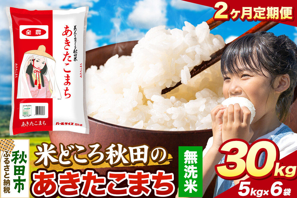 米《定期便2ヶ月》あきたこまち【無洗米】 米どころ秋田県産 令和7年産 精米 30kg（5kg×6袋） [米 お米 こめ 無洗米 精米 あきたこまち ブランド米 小分け ご飯 ごはん 米どころ 秋田県産 5kg袋]