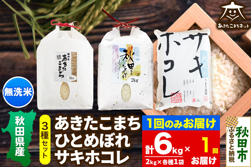 あきたこまち・ひとめぼれ・サキホコレ 3種食べ比べセット 計6kg (2kg×各1袋) 【無洗米】秋田県産