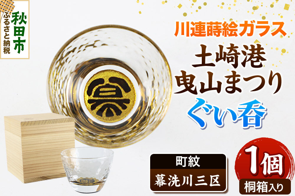 川連蒔絵ガラス 土崎港曳山まつり町紋ぐい呑（杉箱入り）【幕洗川三区】 [ぐい呑 ぐい呑み ぐいのみ ぐい飲み 酒器 ガラス]