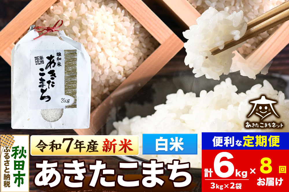 《令和7年産 新米受付》《定期便8ヶ月》あきたこまち 清流米 6kg(3kg×2袋)【白米】 秋田市雄和産