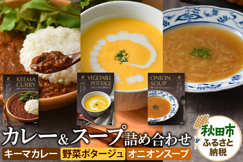 秋田キャッスルホテルのカレー＆スープ詰め合わせ 6個入り(3種類×2個) キーマカレー 野菜ポタージュ オニオンスープ