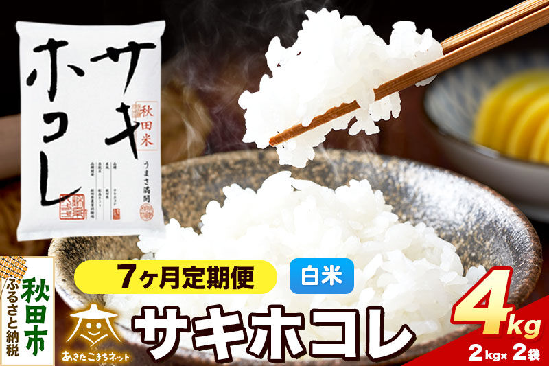 令和8年産 新米受付《定期便7ヶ月》サキホコレ 4kg（2kg×2）【白米】秋田県産 [さきほこれ お米 精米 小分け 定期便 2kg袋]
