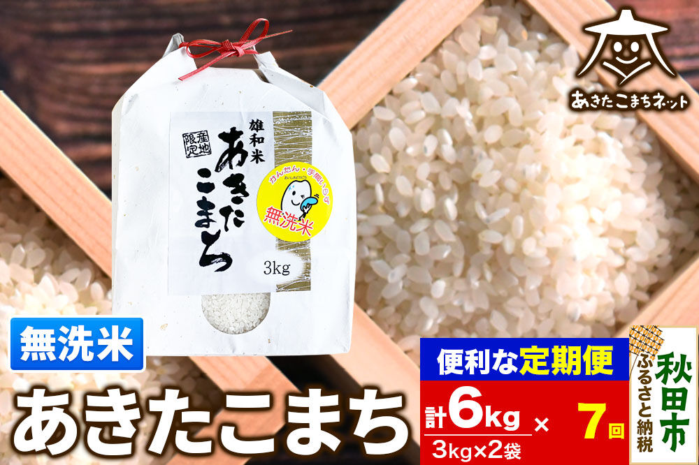 《定期便7ヶ月》あきたこまち 清流米 6kg(3kg×2袋)【無洗米】 秋田市雄和産 [秋田県産 あきたこまち お米 精米 無洗米 定期便 6kg 6キロ 3kg袋]