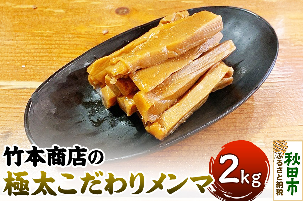 竹本商店の極太こだわりメンマ 2kg