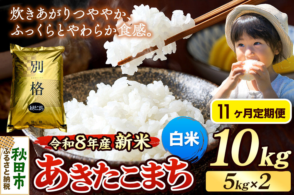 《令和8年産 新米受付》《定期便11ヶ月》米 あきたこまち 10kg（5kg×2袋）【白米】秋田県産 [米 コメ 白米 あきたこまち おいしい 美味しい 安全 自然の恵み 循環型農業 もみがら くん炭]