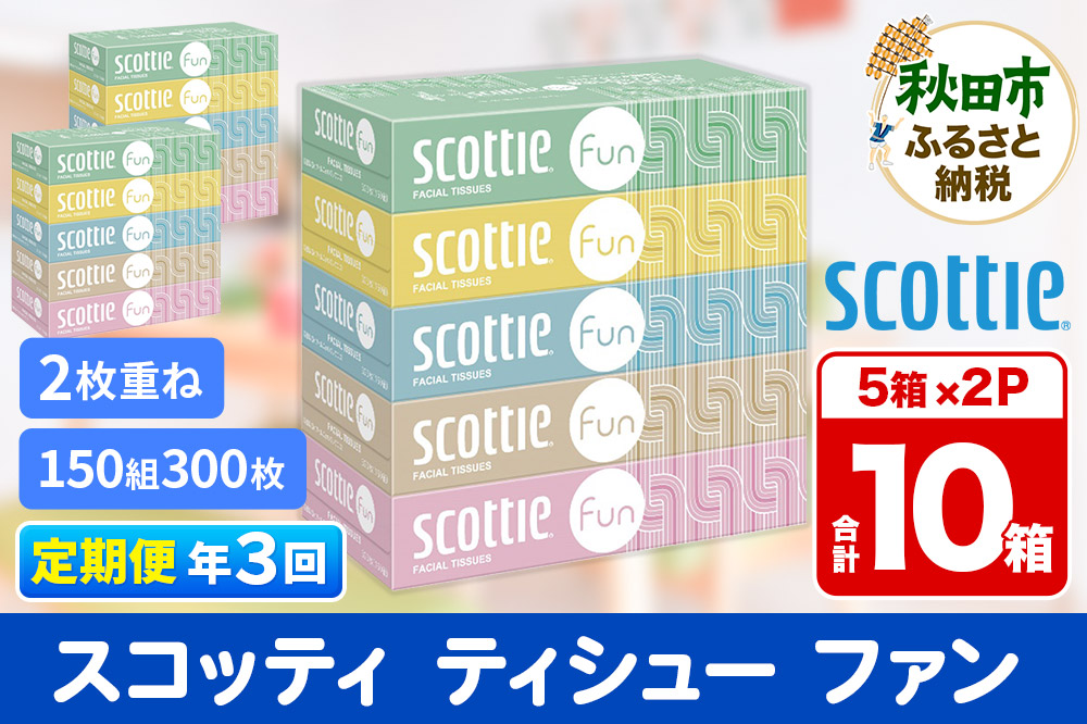 《4ヶ月ごとに3回お届け》定期便 ティッシュペーパー スコッティ ティシュー ファン 150組 5箱×2パック 秋田市オリジナル