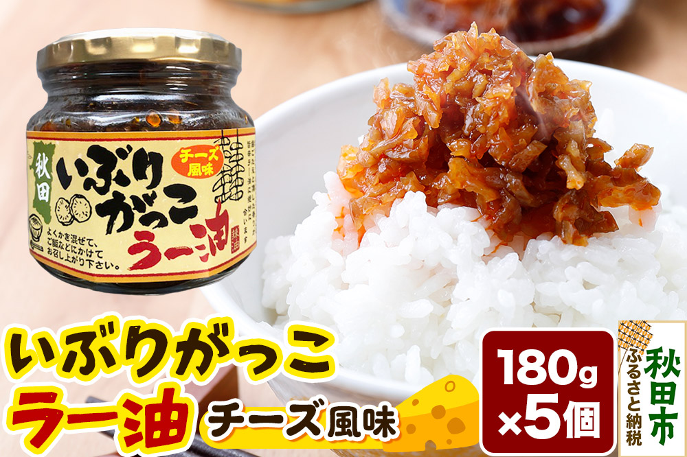 いぶりがっこラー油チーズ風味 180g×5個