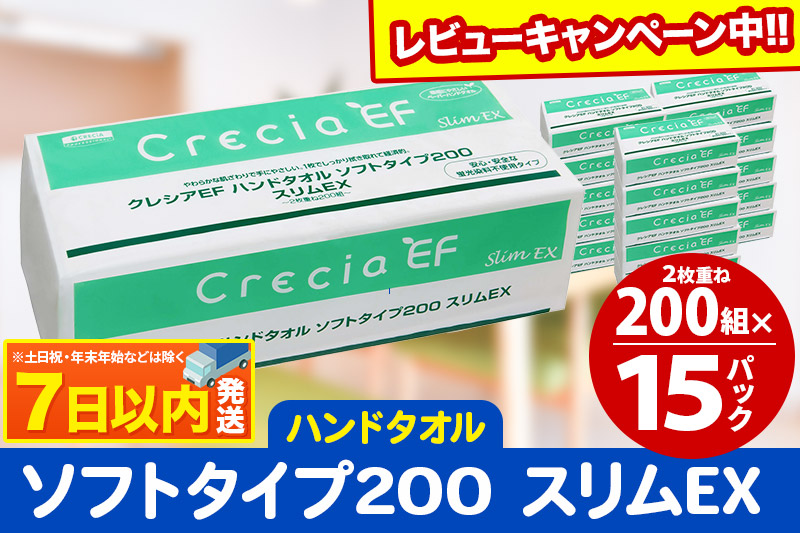 ハンドタオル クレシアEF ソフトタイプ200 スリムEX 2枚重ね 200組(400枚)×15パック レビューキャンペーン中 日用品 7日以内発送 秋田市オリジナル