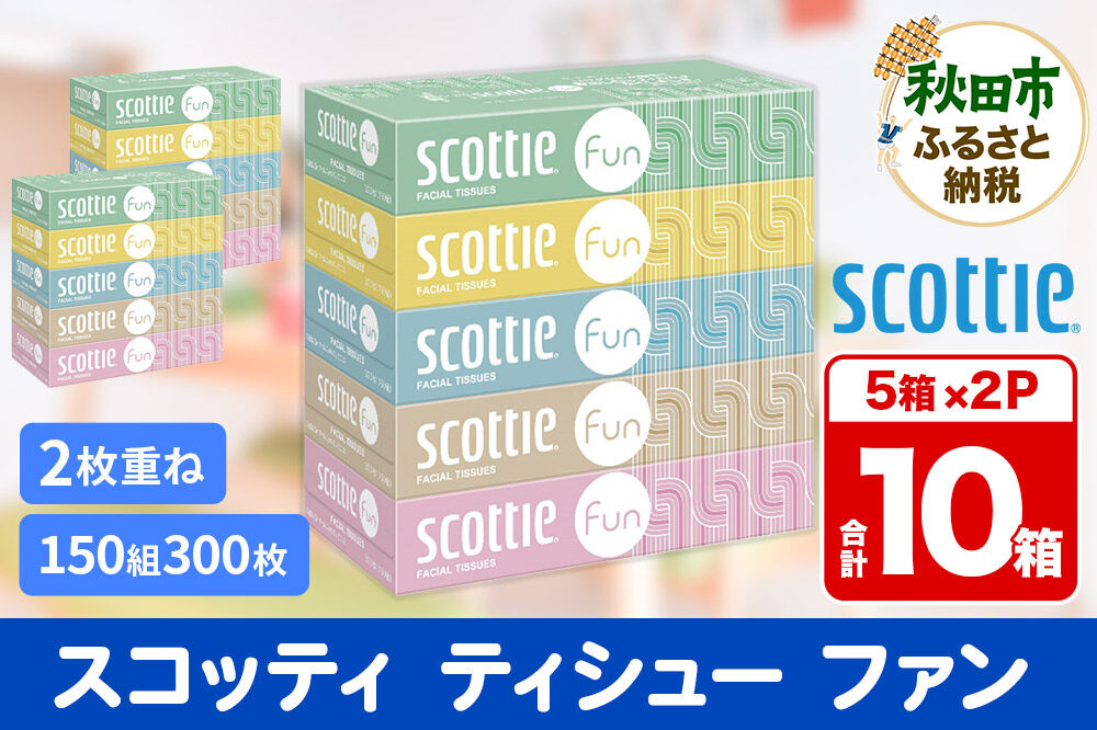 ティッシュペーパー スコッティ ティシュー ファン 150組 5箱×2パック 秋田市オリジナル [ティッシュ ボックスティッシュ]