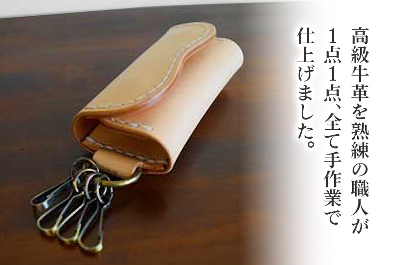 高級牛革 手縫い キーケース  (ナチュラル) 革細工工房ROVER（ローバー） 牛革 革 レザー