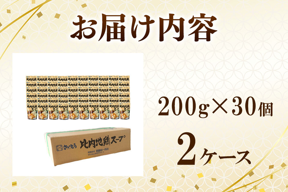比内地鶏スープ A200 1ケース（200g×30個） 秋田県秋田市 斎藤昭一商店 [きりたんぽ 比内地鶏 鍋 秋田市 さいとう 斎藤昭一商店]