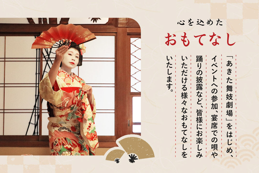 あきた舞妓劇場土曜定時公演「お昼の部」1名様ご招待 ゆうパケット発送