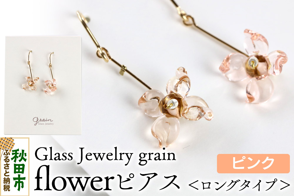 flowerピアス 【ピンク】ガラスジュエリー Glass Jewelry grain アクセサリー 秋田