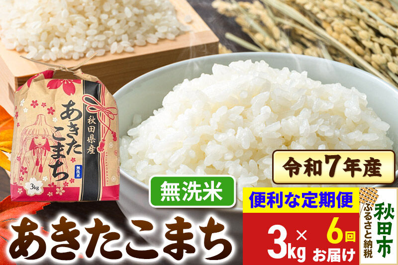 《定期便6ヶ月》 あきたこまち 3kg 令和7年産 【無洗米】秋田県産