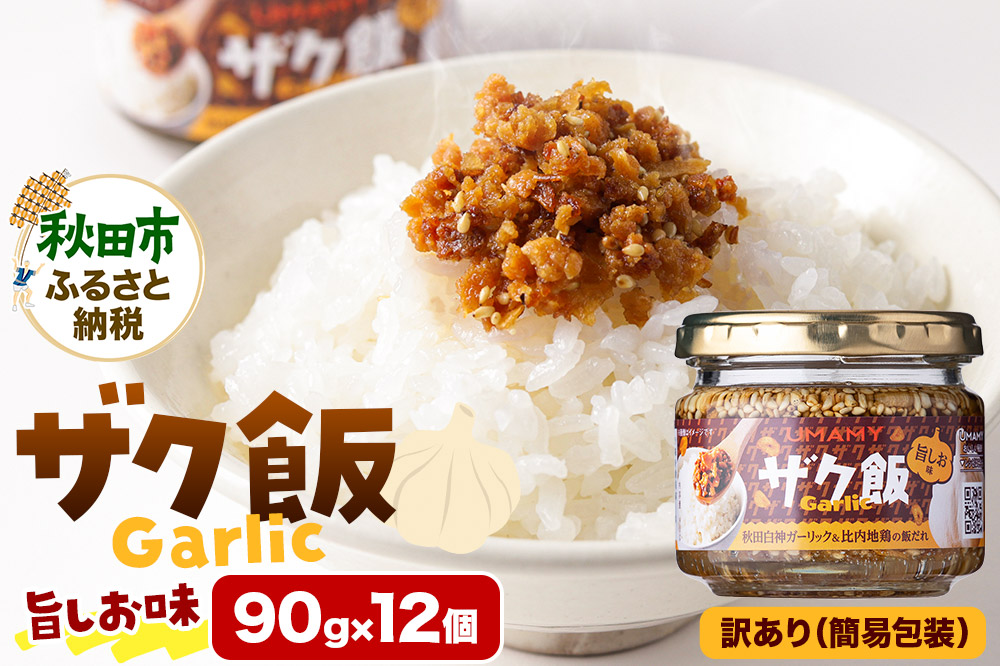 【訳アリ】ご飯のお供！ UMAMY極飯 ザク飯ガーリック 旨しお味 90g×12個 瓶詰め
