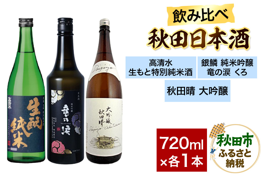日本酒飲み比べセット 720ml×3本（高清水 生もと特別純米酒・銀鱗 純米吟醸 竜の涙 くろ・秋田晴 純米酒） 日本酒 酒 秋田