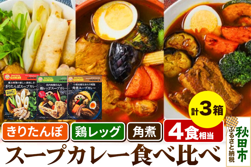 比内地鶏仕込みのスープカレー3種食べ比べセット 3箱 きりたんぽ×1箱 （2食分相当） 鶏レッグ×1箱（1食分） 角煮×1箱（1食分）