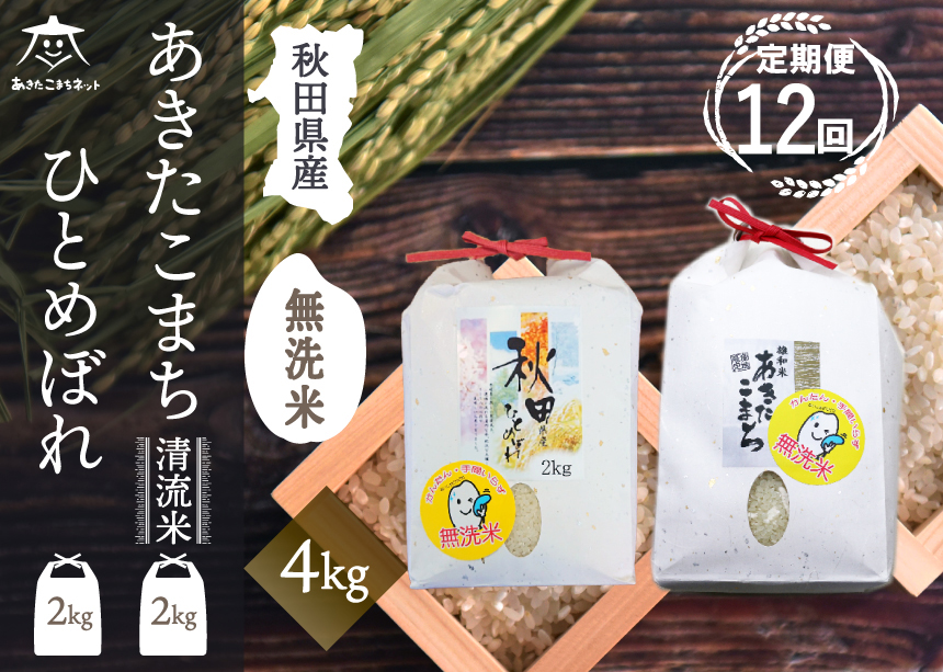 《定期便12ヶ月》あきたこまち・ひとめぼれ 2種食べ比べセット 計4kg (2kg×各1袋) 【無洗米】秋田県産