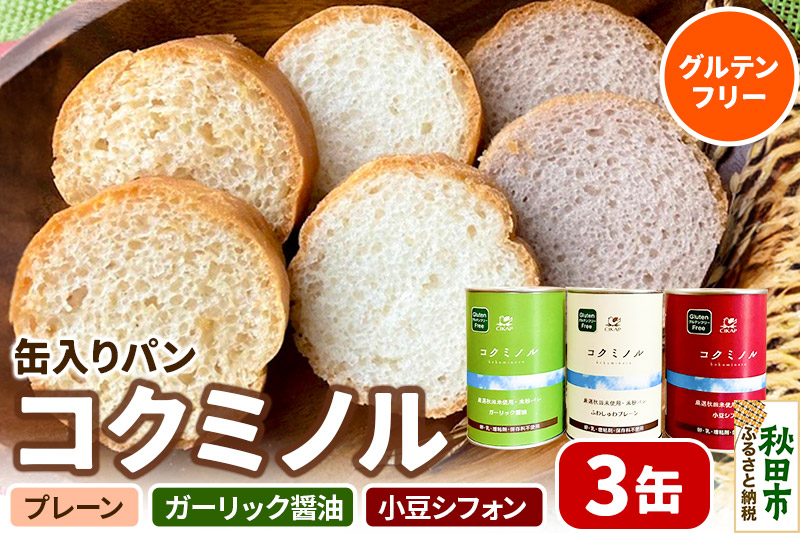 グルテンフリー 缶入りパン 【コクミノル】3缶セット(プレーン・小豆シフォン・ガーリック醤油)×各1缶 米粉パン チカップお米パン 米粉
