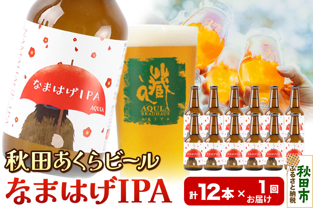 【秋田の地ビール】秋田あくらビール なまはげIPA 12本セット(330ml×計12本)