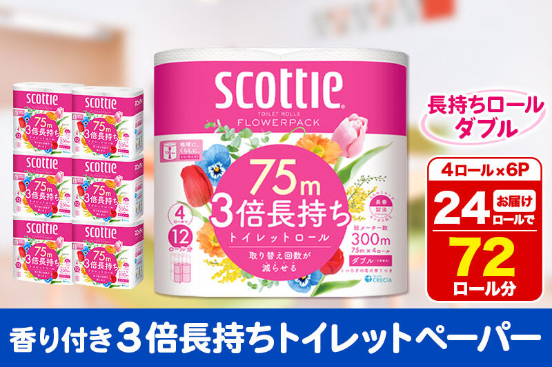トイレットペーパー スコッティ フラワーパック 3倍長持ち〈香り付〉4ロール(ダブル)×6パック 秋田市オリジナル 新生活 [トイレットペーパー 新生活]
