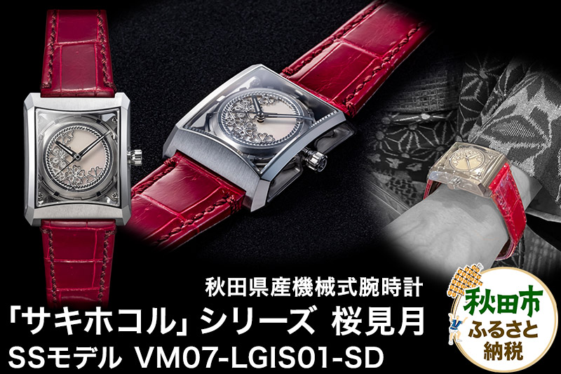 【ミナセ×JIKODO×秋田銀線細工】秋田県産高級腕時計 「サキホコル」シリーズ「桜見月（さくらみづき）」（１）ステンレスモデル VM07-LGIS01-SD