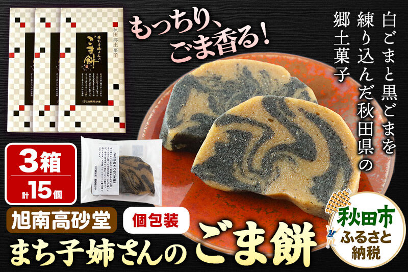 和菓子 ごま 餅 まち子姉さん の ごま餅 15個 (5個×3箱) 秋田菓子処 旭南高砂堂 お菓子 お土産 [和菓子 ごま 餅 まち子姉さん の ごま餅 お菓子 お土産]