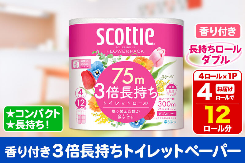 スコッティ トイレットペーパー フラワーパック ダブル 〈香り付〉3倍長持ち4ロール×1パック 秋田市オリジナル 新生活 [トイレットペーパー]