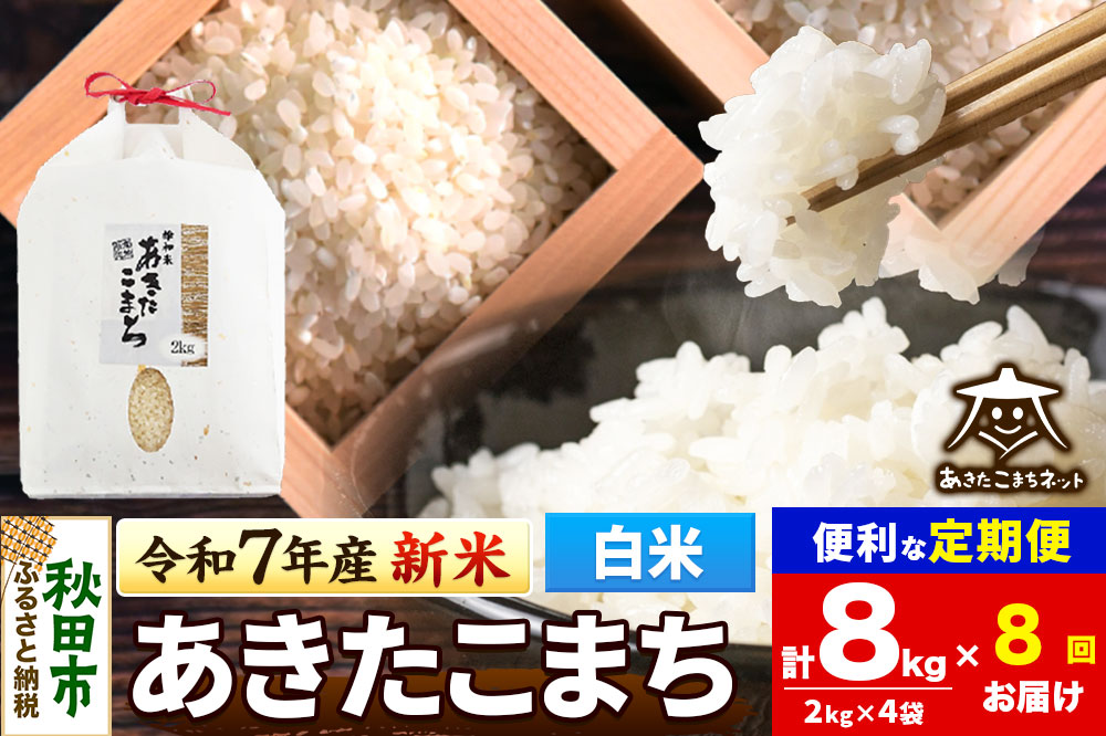 《令和7年産 新米受付》《定期便8ヶ月》あきたこまち 清流米 8kg(2kg×4袋)【白米】 秋田市雄和産