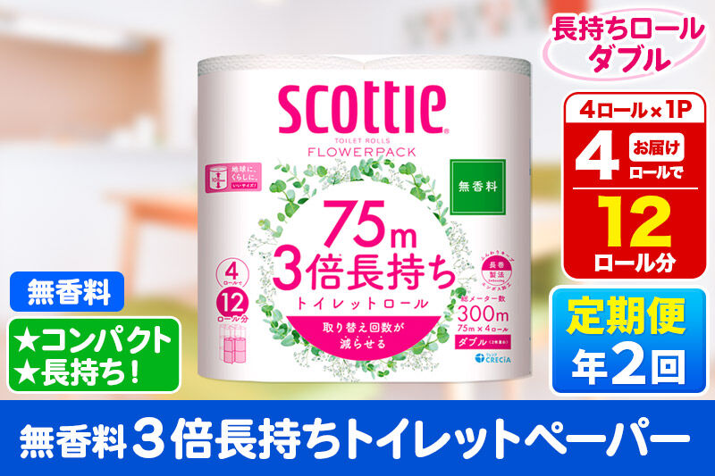 《6ヶ月ごとに2回お届け》定期便 スコッティ フラワーパック 3倍長持ち 4ロール(ダブル)〈無香料〉×1パック 秋田市オリジナル 新生活 [トイレットペーパー]