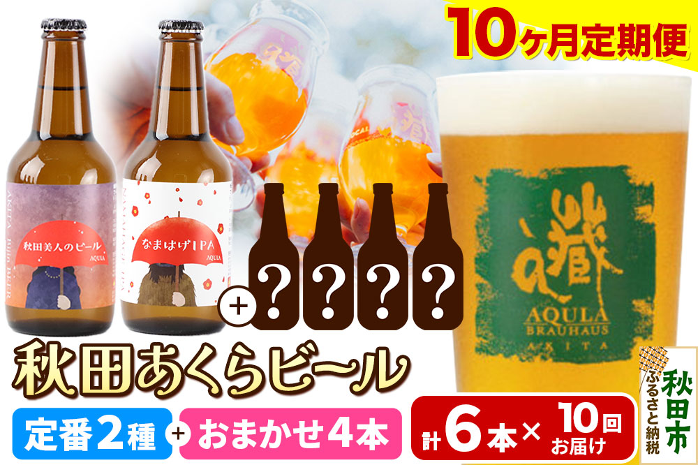 《定期便10ヶ月》 【秋田の地ビール】秋田あくらビール 定番2種+限定ビールを含む おまかせ4本 合計6本飲み比べセット