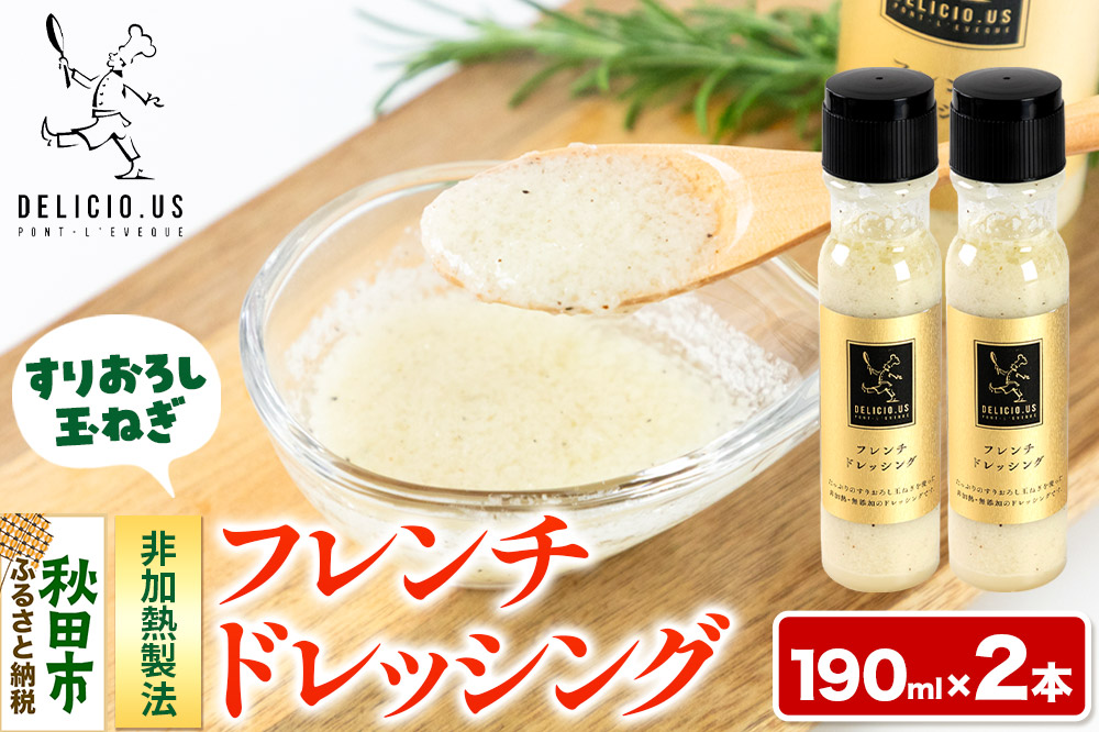 ドレッシング ポンレヴェック 「フレンチドレッシング」190ml × 2本