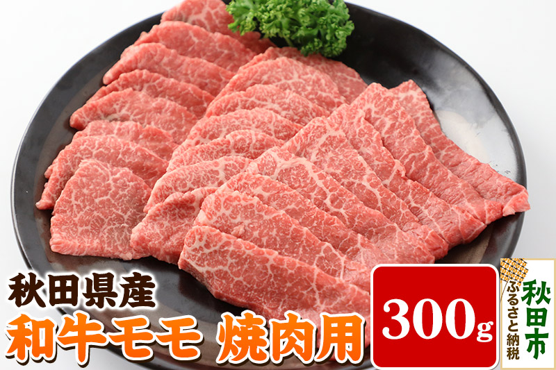 秋田県産 和牛モモ 焼肉用(300g) 冷蔵 黒毛和牛 牛肉