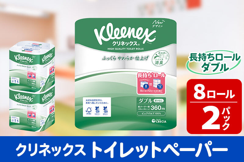 トイレットペーパー クリネックス ダブル 長持ち 8ロール×2パック 秋田市オリジナル 新生活 [トイレットペーパー]