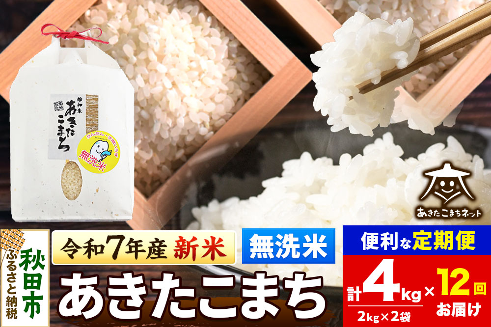 《令和7年産 新米受付》《定期便12ヶ月》あきたこまち 清流米 4kg(2kg×2袋)【無洗米】 秋田市雄和産