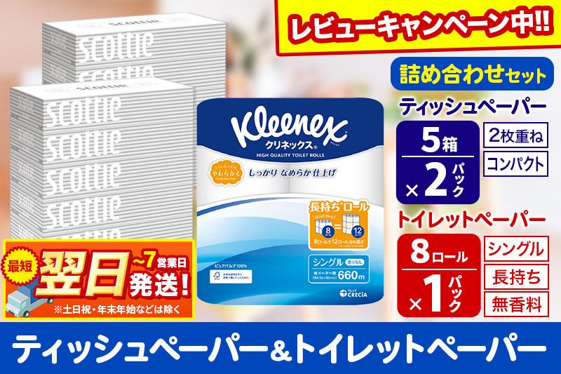 トイレットペーパー クリネックス シングル 長持ち 8ロール×1P ＆ ティッシュペーパー スコッティ10箱(5箱×2P) 秋田市オリジナル【レビューキャンペーン中】