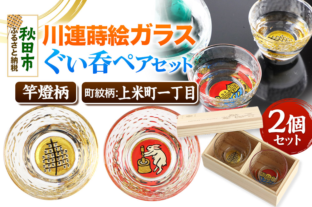 川連蒔絵ガラスぐい呑ペアセット【竿燈柄・上米町一丁目「月の中での兎の餅つき」】2個セット