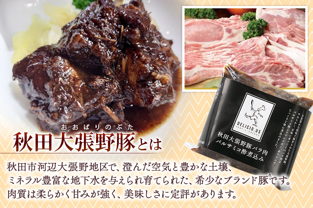豚バラ ポンレヴェック 「秋田大張野豚バラ肉バルサミコ酢煮込み」 170g × 4P [豚肉 国産 ブタ 秋田県産 ギフト お取り寄せ ポンレヴェック バルサミコ フォンドヴォー 赤ワイン 煮込]
