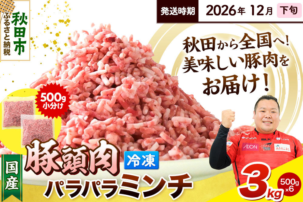【2026年12月下旬発送】豚頭肉 ミンチ ひき肉 3kg（500g×6袋）豚肉 冷凍 [小分け 挽肉 豚カシラ 豚かしら 松田畜産 国産 ぶた肉 とんとう]