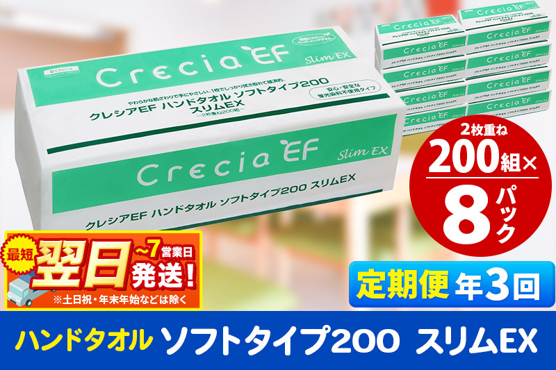 《4ヶ月ごとに3回お届け》定期便 ハンドタオル クレシアEF ソフトタイプ200 スリムEX 2枚重ね 200組(400枚)×8パック 最短翌日発送 秋田市オリジナル【レビューキャンペーン中】