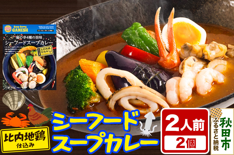 カレー 海の幸 4種の旨味 シーフード スープカレー 2人前 2個