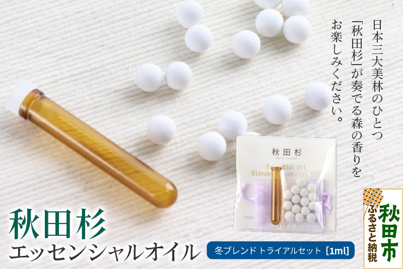 秋田杉 エッセンシャルオイル 冬ブレンド1ml トライアルセット