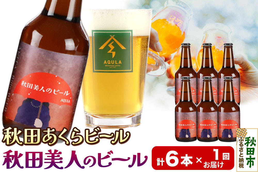 【秋田の地ビール】秋田あくらビール 秋田美人のビール 6本セット(330ml×計6本)