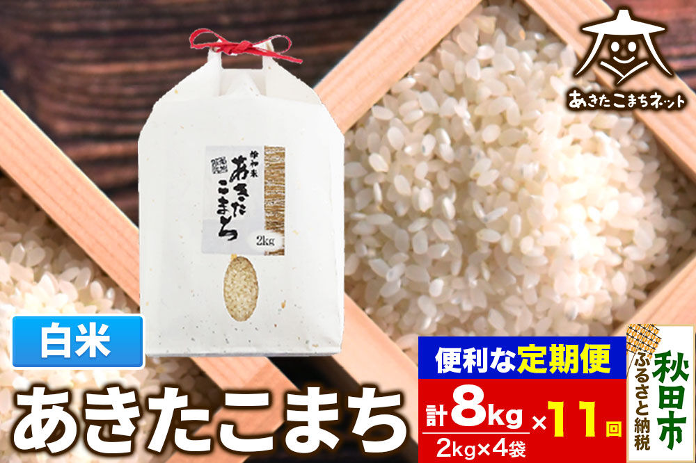 《定期便11ヶ月》あきたこまち 清流米 8kg(2kg×4袋)【白米】 秋田市雄和産 [秋田県産 あきたこまち お米 精米 定期便 8kg 8キロ 2kg袋]