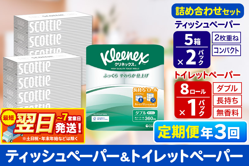 《4ヶ月ごとに3回お届け》定期便 トイレットペーパー クリネックス ダブル 長持ち 8ロール×1P ＆ ティッシュペーパー スコッティ10箱(5箱×2P) 秋田市オリジナル【レビューキャンペーン中】