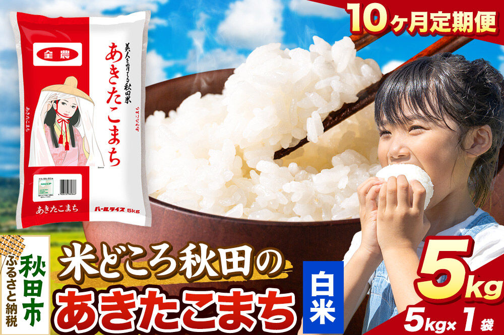 米《定期便10ヶ月》あきたこまち【白米】 米どころ秋田県産 令和8年産 精米 5kg（5kg×1袋） [米 お米 こめ 白米 精米 あきたこまち ブランド米 小分け ご飯 ごはん 米どころ 秋田県産 5kg袋]